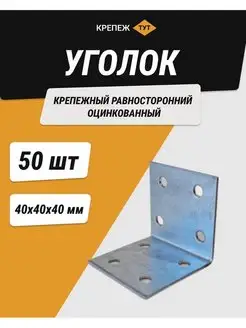 Уголок 40*40*40 мм крепежный равносторонний цинк 50 шт