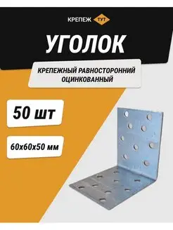 Уголок 60*60*50 мм крепежный равносторонний цинк 50 шт