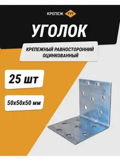 Уголок 50*50*50 мм крепежный равносторонний цинк 25 шт