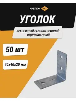 Уголок 40*40*20 мм крепежный равносторонний цинк 50 шт