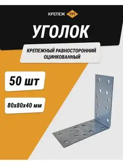 Уголок 80*80*40 мм крепежный равносторонний цинк 50 шт