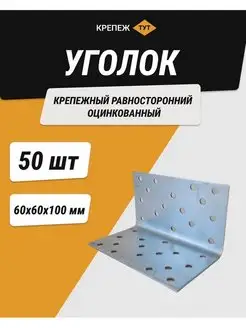 Уголок 60*60*100 мм крепежный равносторонний цинк 50 шт