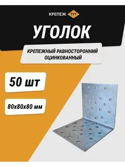 Уголок 80*80*80 мм крепежный равносторонний цинк 50 шт