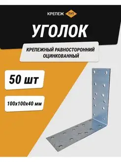 Уголок 100*100*40 мм крепежный равносторонний цинк 50 шт