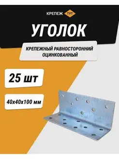 Уголок 40*40*100 мм крепежный равносторонний цинк 25 шт