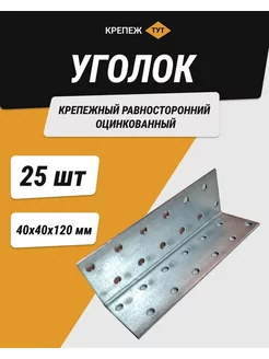 Уголок 40*40*120 мм крепежный равносторонний цинк 25 шт