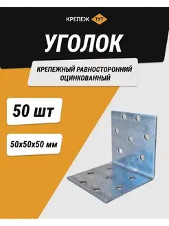 Уголок 50*50*50 мм крепежный равносторонний цинк 50 шт