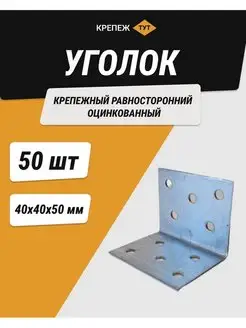 Уголок 40*40*50 мм крепежный равносторонний цинк 50 шт