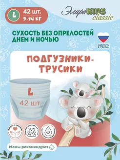 Подгузники трусики 4 L 9-14 кг, 42 шт