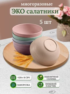 ЭКОпиалы пластиковые салатники многоразовые