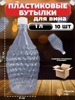 Бутылка для вина пластиковая 1 л, 10 шт