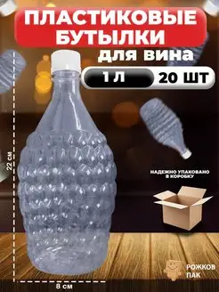 Бутылка для вина пластиковая 1 л, 20 шт