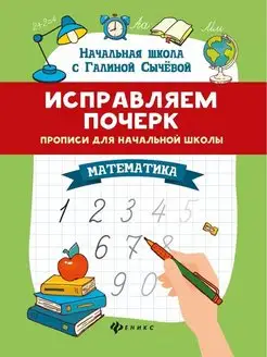 Исправляем почерк. Прописи для начальной школы. Математика