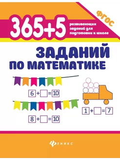 365+5 заданий по математике