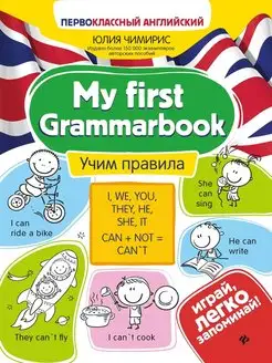 My first Grammarbook. Учим правила