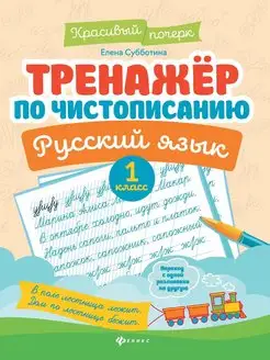 Тренажер по чистописанию. Русский язык. 1 класс