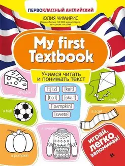 My first Textbook учимся читать и понимать текст