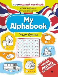 My Alphabook. Учим буквы