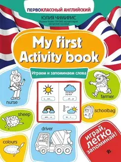 My first Activity book. Играем и запоминаем слова