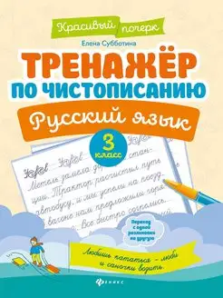 Тренажер по чистописанию. Русский язык. 3 класс