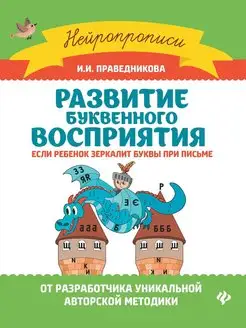 Развитие буквенного восприятия. Если ребенок зеркалит