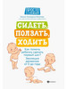 Сидеть, ползать, ходить. Как помочь ребенку сделать первый бренд Феникс продавец Продавец № 1228714