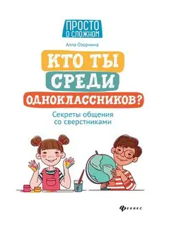 Кто ты среди одноклассников? Секреты общения со сверстниками