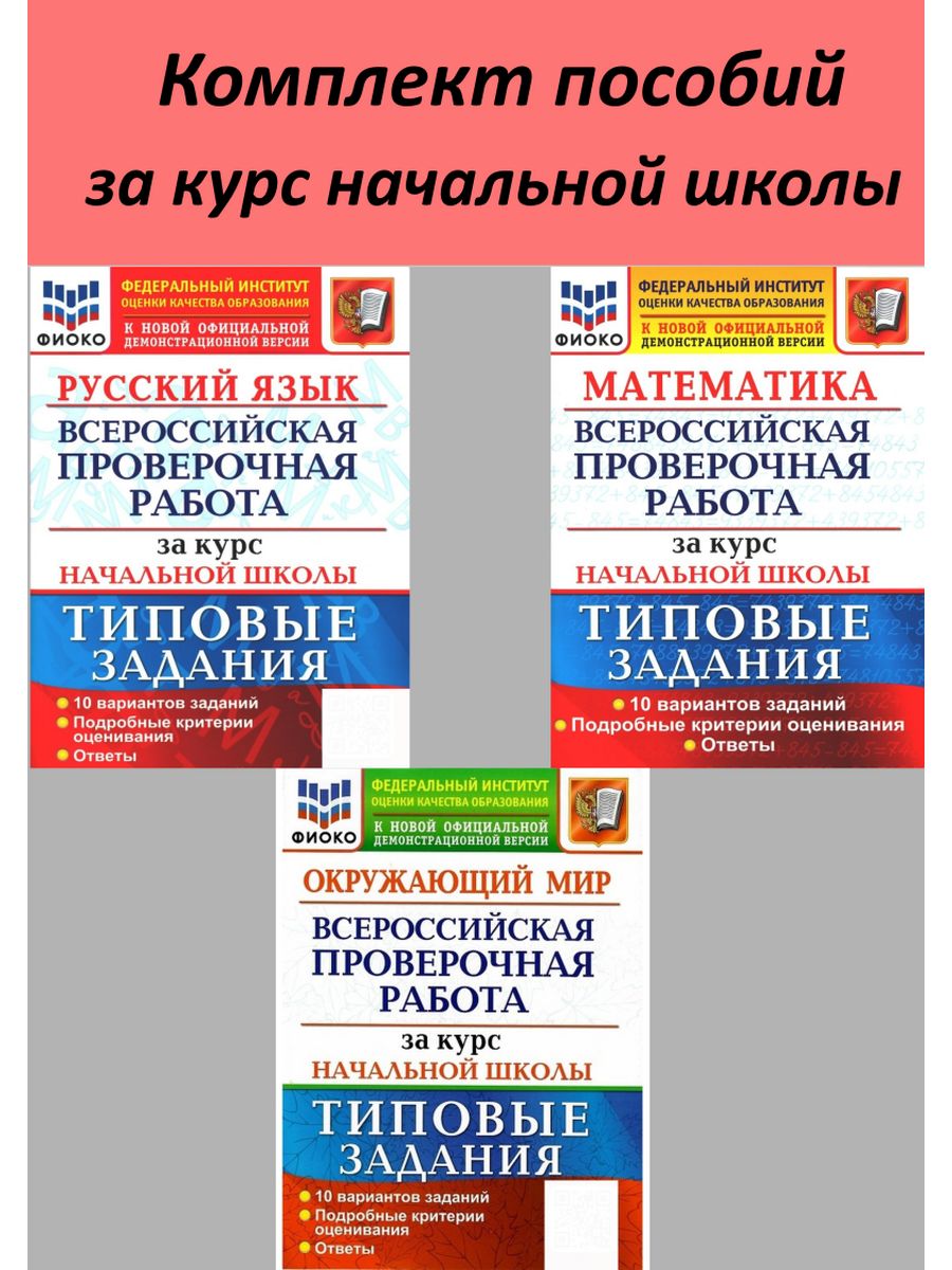 Всероссийская проверочная работа за курс начальной школы