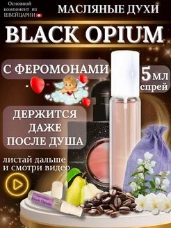 Масляные духи Black Opium женские стойкие