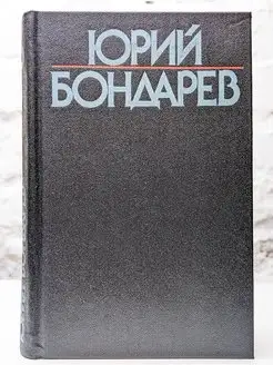 Ю. Бондарев. Собрание сочинений в 6 томах. Том 6