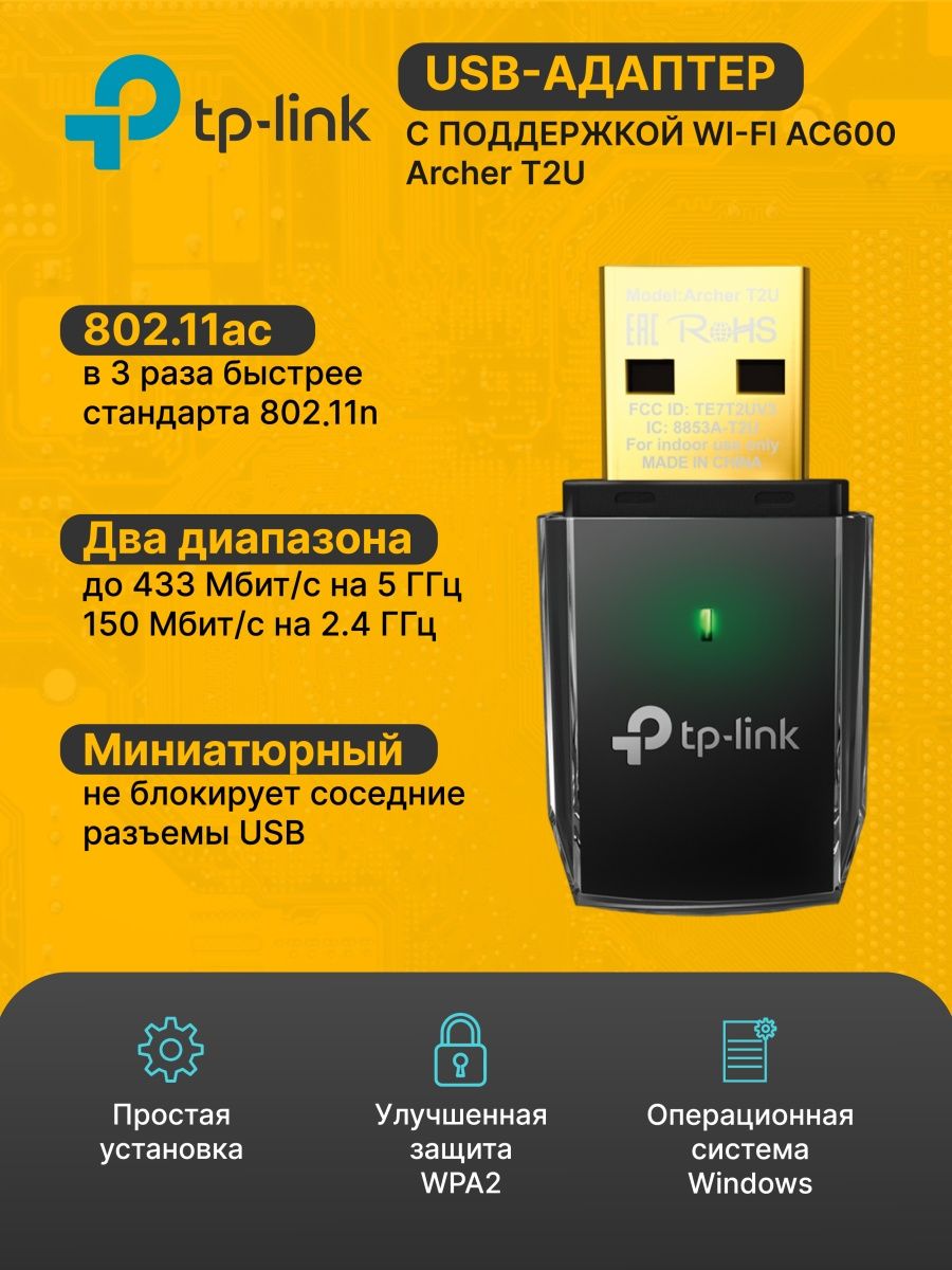 Адаптер wifi archer t2u. TP-link Archer t2u ac600. Ноутбук TP link Archer t2u.