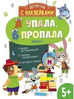 Детектив с наклейками. 5+. А упала, Б пропала. Выпуск 2