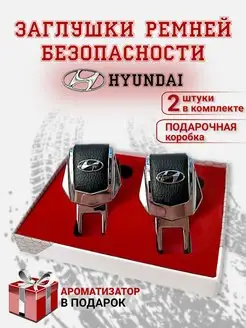 Заглушки ремня безопасности Hyundai