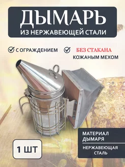 Дымарь пасечный НЖ, без стакана