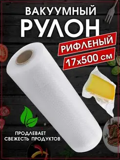 Вакуумные пакеты для вакууматора рифленые хранение продуктов