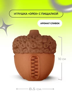 Игрушка для собак Орех с пищалкой, аромат сливок, 8,5х10 см