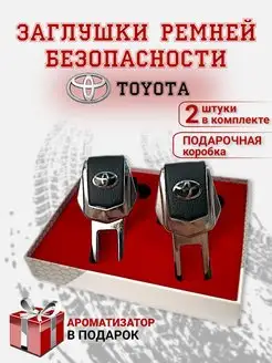 Заглушки ремня безопасности Toyota