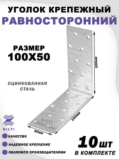 Крепежный уголок равносторонний 100х100х50 мм