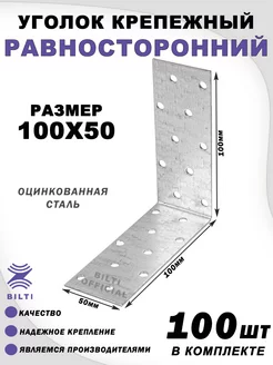 Крепежный уголок равносторонний 100х100х50 мм