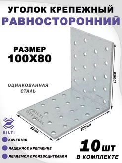 Крепежный уголок равносторонний 100х100х80