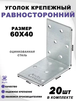 Крепежный уголок равносторонний 60х60х40