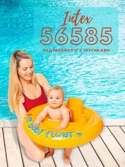 Надувной круг с трусиками 56585 My Baby Float