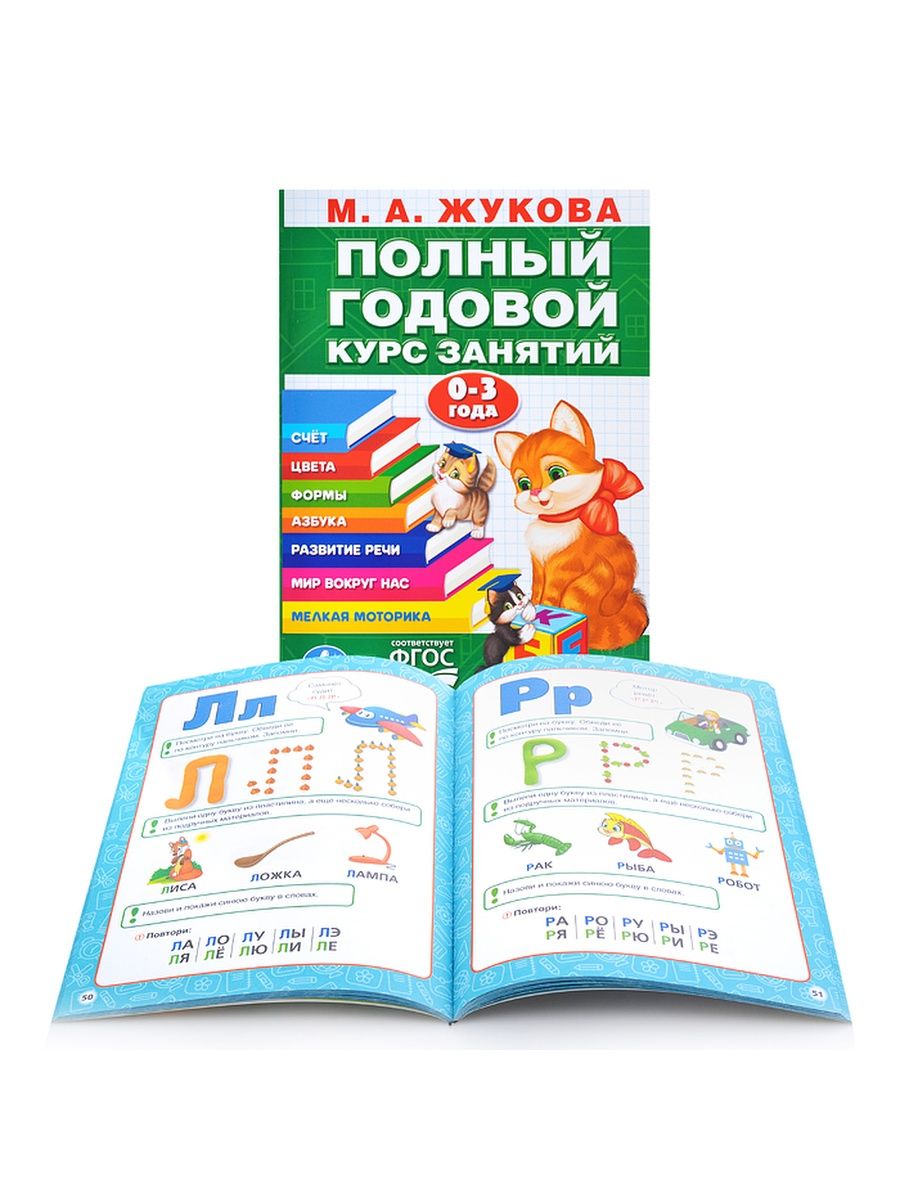 Годовой курс 3 4 года. Жукова м.а. "годовой курс занятий. 4-5 Лет". Годовой курс занятий для детей 3-4 лет м.а. Жукова. Жукова годовой курс занятий 3-4 года. Годовой курс занятий Жукова.