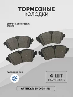 Тормозные колодки Фольксваген 8W0698451S задние