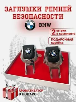 Заглушки ремня безопасности BMW