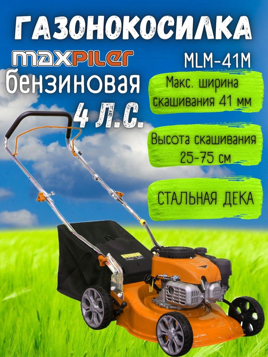Снегоуборщик maxpiler. Газонокосилка бензиновая MAXPILER MLM-41s. Бензиновый садовый триммер MAXPILER MGT-52 2,3 Л.С.. MAXPILER логотип.