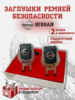 Заглушки ремня безопасности Nissan