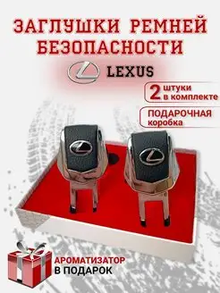 Заглушки ремня безопасности Lexus