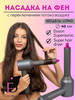 Насадка на фен стайлер для волос Dyson Supersonic Super hair бренд Fiesta Beauty продавец Продавец № 336284