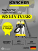 Профессиональный пылесос WD 3 S V-17 4 20 бренд Karcher продавец Продавец № 143029